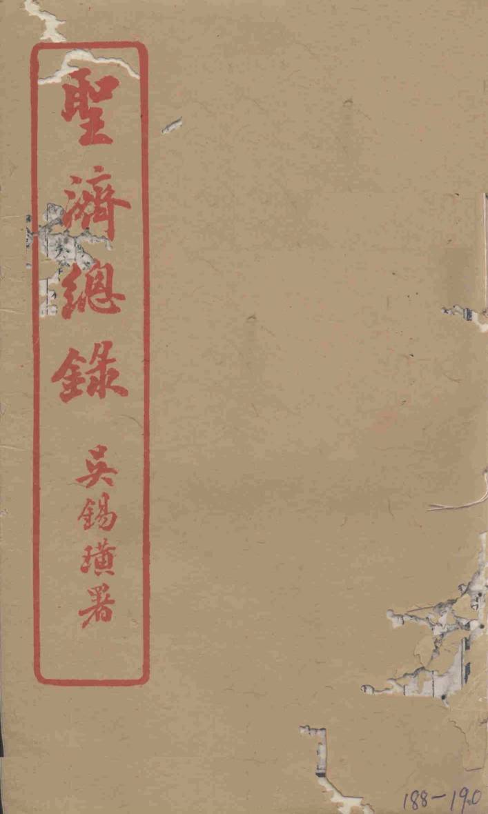 圣济总录  188-190